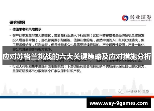 应对苏格兰挑战的六大关键策略及应对措施分析