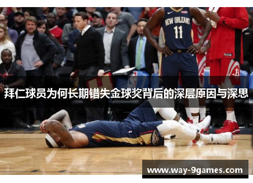 拜仁球员为何长期错失金球奖背后的深层原因与深思