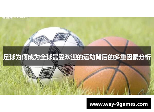 足球为何成为全球最受欢迎的运动背后的多重因素分析