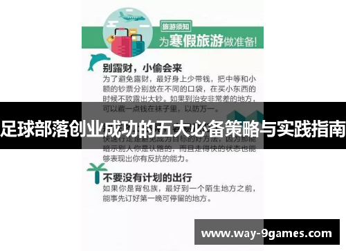 足球部落创业成功的五大必备策略与实践指南