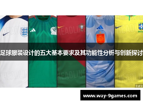 足球服装设计的五大基本要求及其功能性分析与创新探讨 足球服装设计的五大基本要求及其功能性分析与创新探讨
