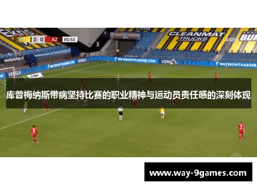 库普梅纳斯带病坚持比赛的职业精神与运动员责任感的深刻体现