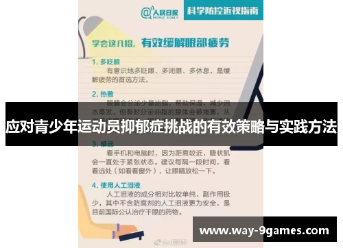 应对青少年运动员抑郁症挑战的有效策略与实践方法 应对青少年运动员抑郁症挑战的有效策略与实践方法