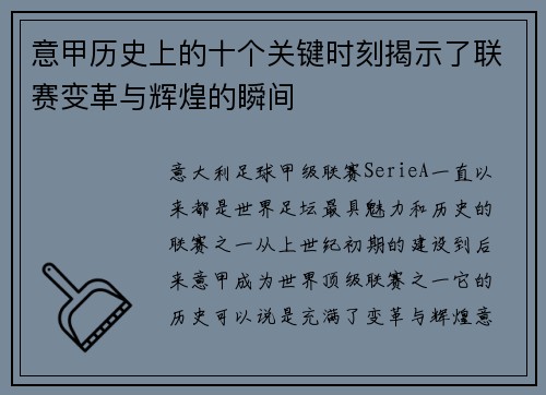 意甲历史上的十个关键时刻揭示了联赛变革与辉煌的瞬间
