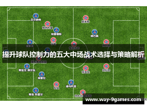 提升球队控制力的五大中场战术选择与策略解析