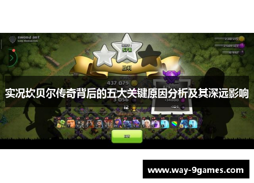 实况坎贝尔传奇背后的五大关键原因分析及其深远影响