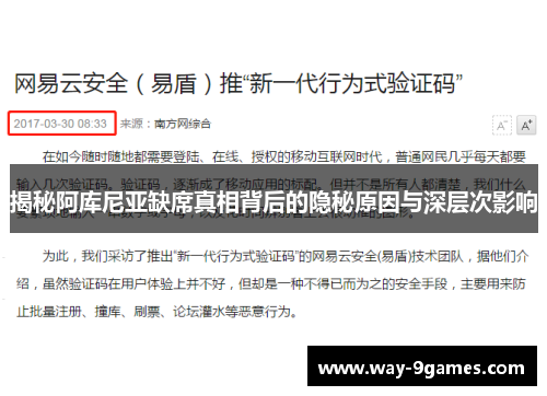 揭秘阿库尼亚缺席真相背后的隐秘原因与深层次影响