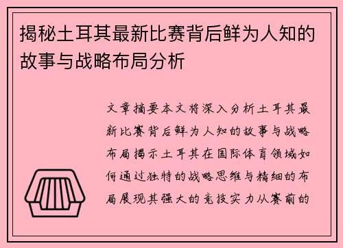 揭秘土耳其最新比赛背后鲜为人知的故事与战略布局分析 揭秘土耳其最新比赛背后鲜为人知的故事与战略布局分析