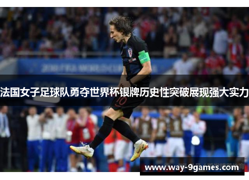 法国女子足球队勇夺世界杯银牌历史性突破展现强大实力 法国女子足球队勇夺世界杯银牌历史性突破展现强大实力