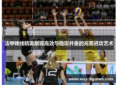 法甲锋线精英展现高效与稳定并重的完美进攻艺术