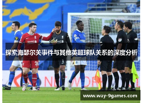 探索海瑟尔关事件与其他英超球队关系的深度分析