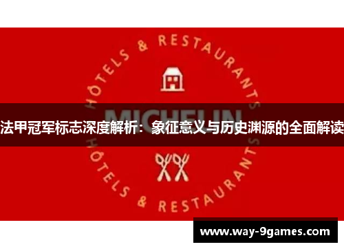 法甲冠军标志深度解析：象征意义与历史渊源的全面解读
