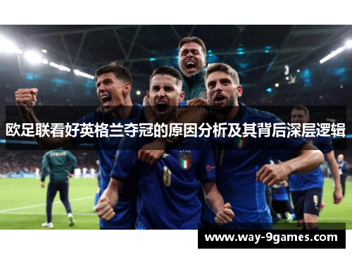 欧足联看好英格兰夺冠的原因分析及其背后深层逻辑