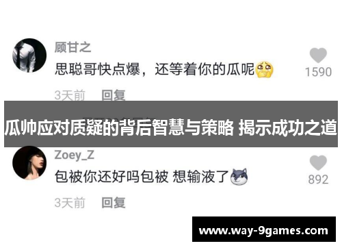 瓜帅应对质疑的背后智慧与策略 揭示成功之道