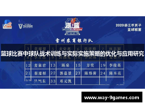 篮球比赛中球队战术训练与实际实施策略的优化与应用研究 篮球比赛中球队战术训练与实际实施策略的优化与应用研究