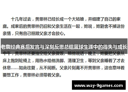 老詹经典赛后发言与深刻反思总结篮球生涯中的得失与成长