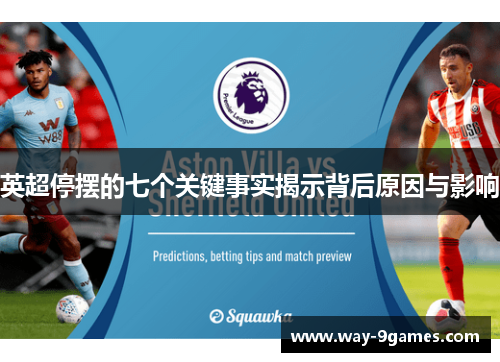 英超停摆的七个关键事实揭示背后原因与影响 英超停摆的七个关键事实揭示背后原因与影响