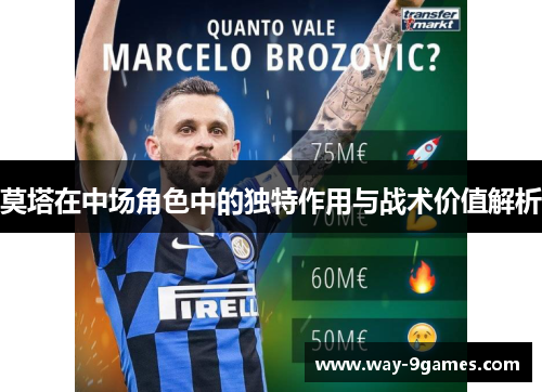莫塔在中场角色中的独特作用与战术价值解析 莫塔在中场角色中的独特作用与战术价值解析