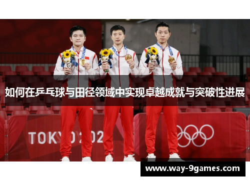 如何在乒乓球与田径领域中实现卓越成就与突破性进展