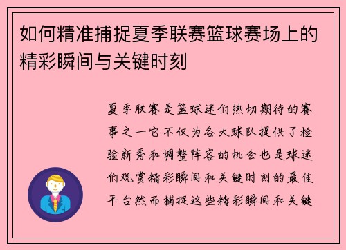 如何精准捕捉夏季联赛篮球赛场上的精彩瞬间与关键时刻