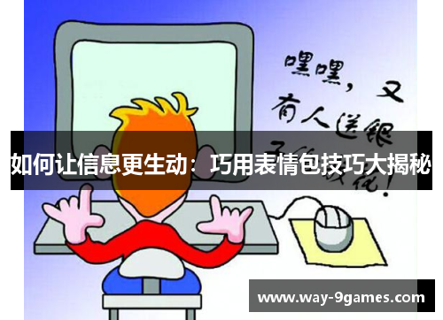 如何让信息更生动：巧用表情包技巧大揭秘