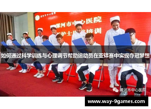 如何通过科学训练与心理调节帮助运动员在亚锦赛中实现夺冠梦想