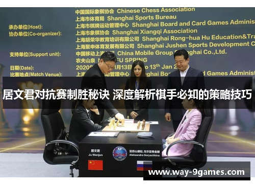 居文君对抗赛制胜秘诀 深度解析棋手必知的策略技巧
