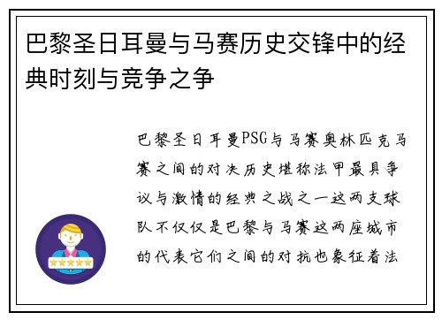 巴黎圣日耳曼与马赛历史交锋中的经典时刻与竞争之争