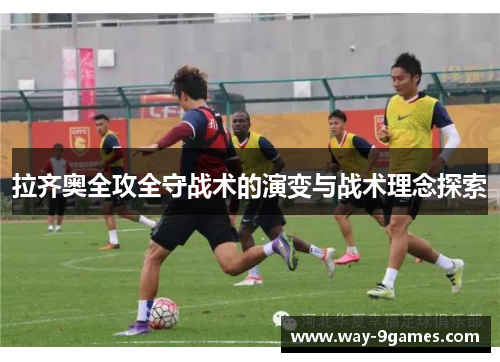 拉齐奥全攻全守战术的演变与战术理念探索