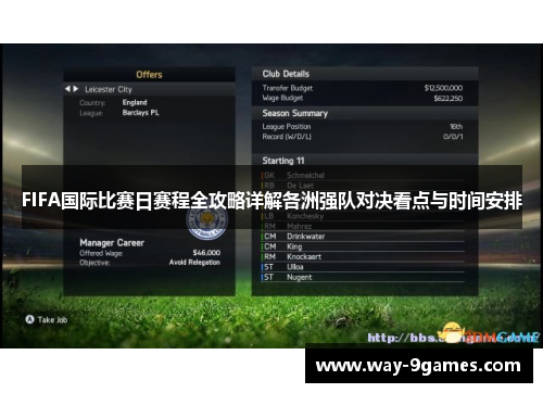 FIFA国际比赛日赛程全攻略详解各洲强队对决看点与时间安排 FIFA国际比赛日赛程全攻略详解各洲强队对决看点与时间安排