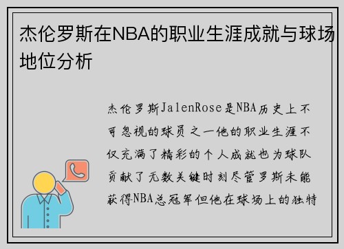 杰伦罗斯在NBA的职业生涯成就与球场地位分析