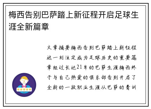 梅西告别巴萨踏上新征程开启足球生涯全新篇章
