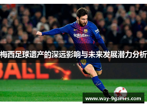 梅西足球遗产的深远影响与未来发展潜力分析