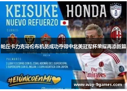 帕丘卡力克哥伦布机员成功夺得中北美冠军杯荣耀再添新篇 帕丘卡力克哥伦布机员成功夺得中北美冠军杯荣耀再添新篇