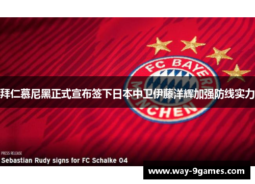 拜仁慕尼黑正式宣布签下日本中卫伊藤洋辉加强防线实力 拜仁慕尼黑正式宣布签下日本中卫伊藤洋辉加强防线实力