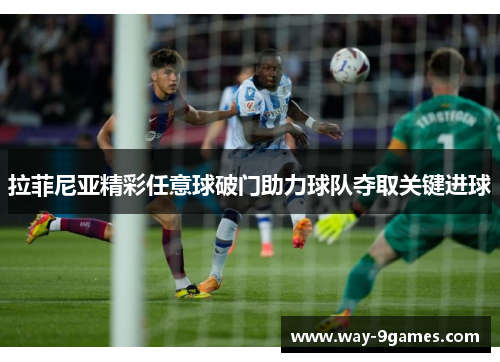 拉菲尼亚精彩任意球破门助力球队夺取关键进球 拉菲尼亚精彩任意球破门助力球队夺取关键进球