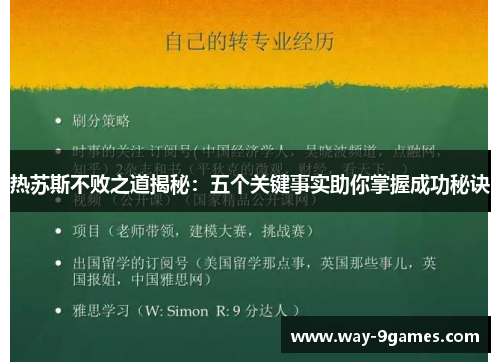 热苏斯不败之道揭秘：五个关键事实助你掌握成功秘诀
