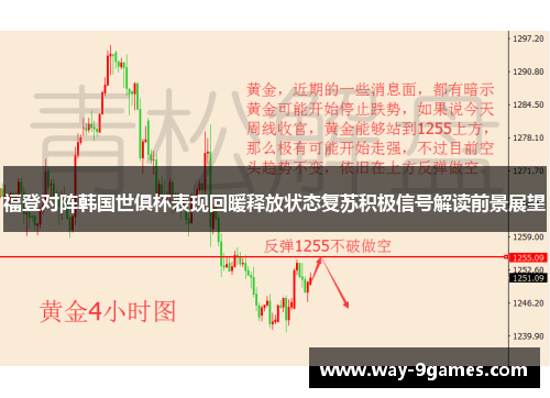 福登对阵韩国世俱杯表现回暖释放状态复苏积极信号解读前景展望