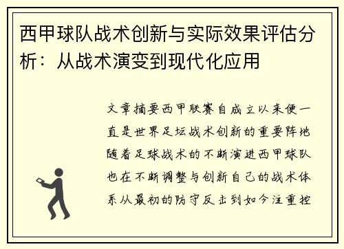 西甲球队战术创新与实际效果评估分析：从战术演变到现代化应用