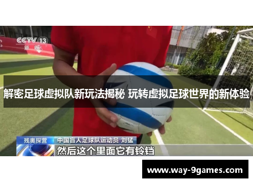 解密足球虚拟队新玩法揭秘 玩转虚拟足球世界的新体验
