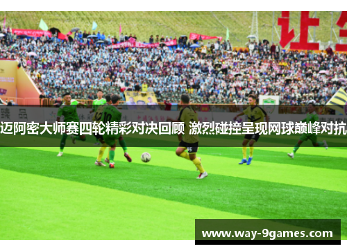 迈阿密大师赛四轮精彩对决回顾 激烈碰撞呈现网球巅峰对抗