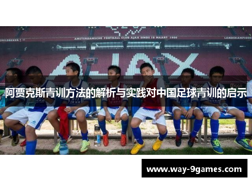 阿贾克斯青训方法的解析与实践对中国足球青训的启示 阿贾克斯青训方法的解析与实践对中国足球青训的启示