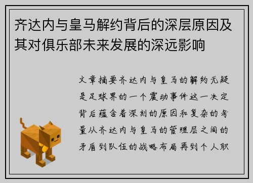 齐达内与皇马解约背后的深层原因及其对俱乐部未来发展的深远影响
