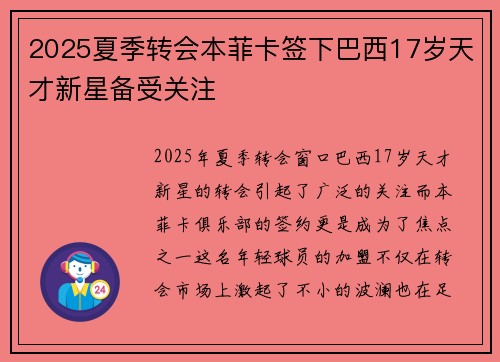 2025夏季转会本菲卡签下巴西17岁天才新星备受关注 2025夏季转会本菲卡签下巴西17岁天才新星备受关注