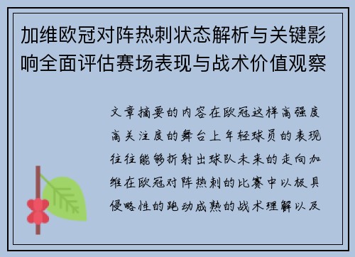 加维欧冠对阵热刺状态解析与关键影响全面评估赛场表现与战术价值观察 加维欧冠对阵热刺状态解析与关键影响全面评估赛场表现与战术价值观察