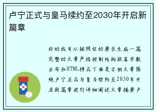 卢宁正式与皇马续约至2030年开启新篇章 卢宁正式与皇马续约至2030年开启新篇章