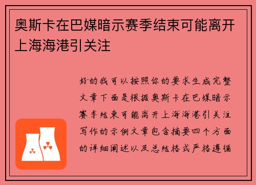 奥斯卡在巴媒暗示赛季结束可能离开上海海港引关注 奥斯卡在巴媒暗示赛季结束可能离开上海海港引关注