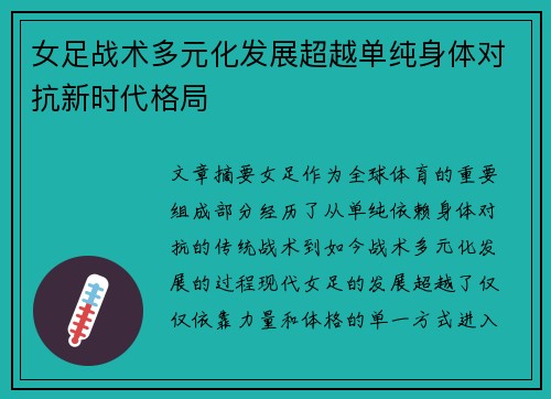 女足战术多元化发展超越单纯身体对抗新时代格局 女足战术多元化发展超越单纯身体对抗新时代格局