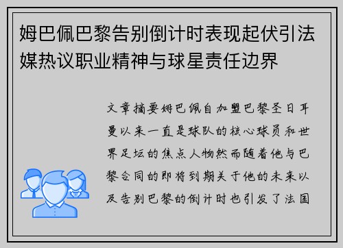 姆巴佩巴黎告别倒计时表现起伏引法媒热议职业精神与球星责任边界
