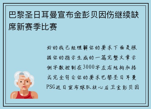 巴黎圣日耳曼宣布金彭贝因伤继续缺席新赛季比赛